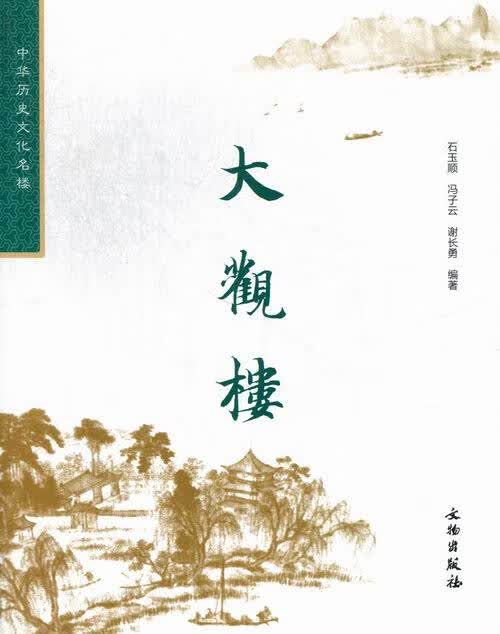 大观楼 9787501035601 文物出版社
