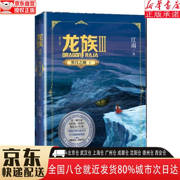 【新华书店全新正版】龙族3黑月之潮（上 修订版） 江南 人民文学出版社