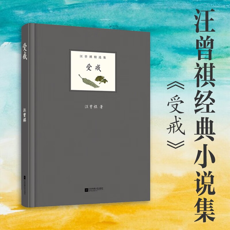 受戒（精装）汪曾祺小说代表精选集 中学生课外阅读推荐