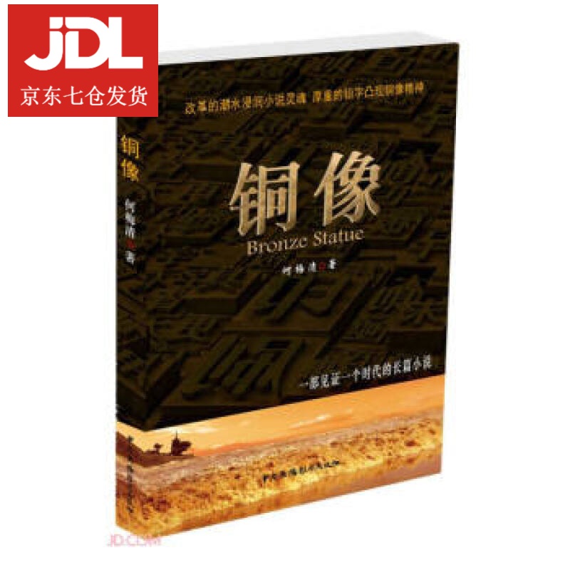 铜像 何梅清 著 9787504385796