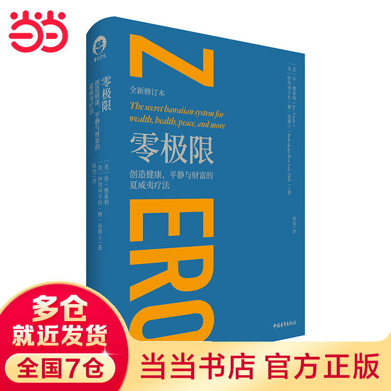 零极限：创造健康、平静与财富的夏威夷疗法（全新修订本）