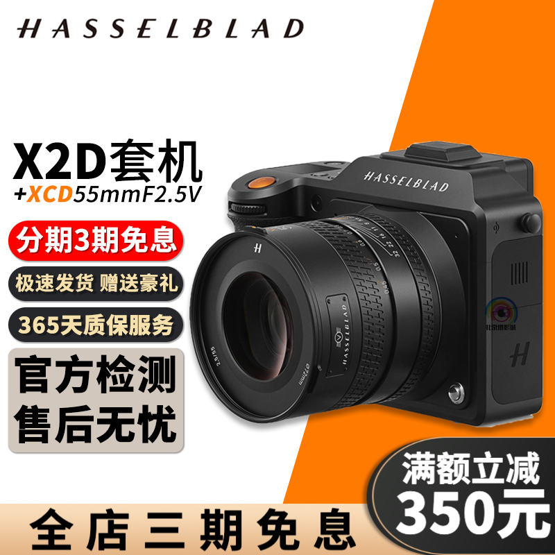 HASSELALBD/哈苏X1D 50 II 中画幅相机 哈苏907X X1D2相机 哈苏二手相机 哈苏X2D+XCD 55mm F2.5 V【套机】 95成新