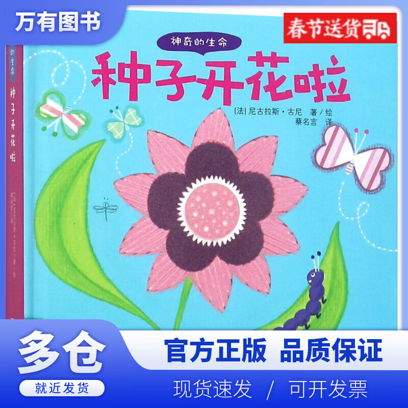 【正版现货】种子开花啦(精)/神奇的生命