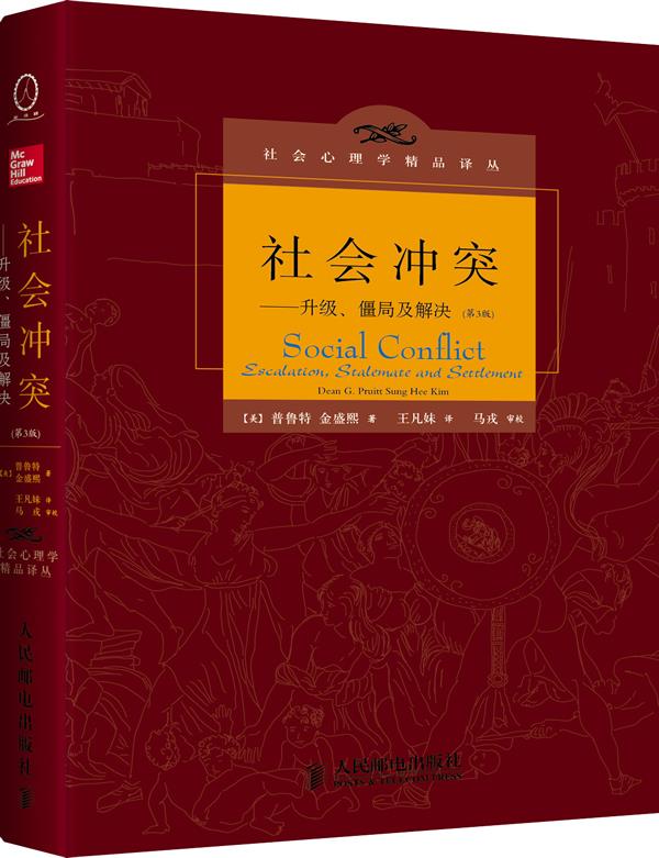 社会冲突:升级,僵局及解决 (美)普鲁特,金盛熙 人民邮电出版社