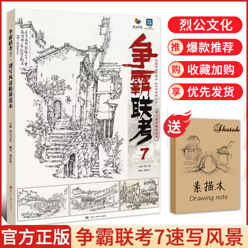 争霸联考7速写风景临摹范本 2023烈公