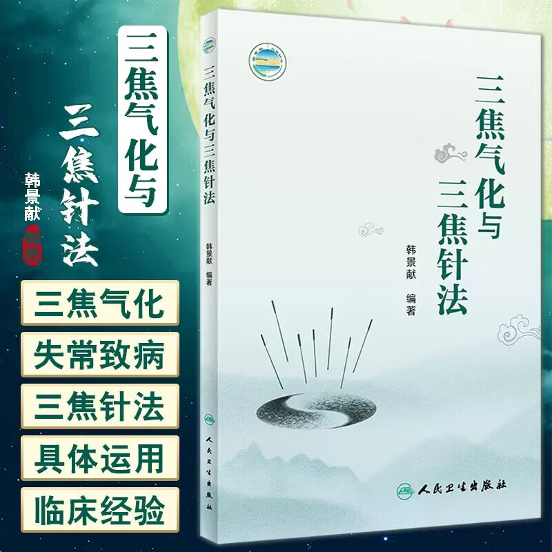 三焦气化与三焦针法 医三焦气化失常—衰老相关论 中医三焦针法疑难病