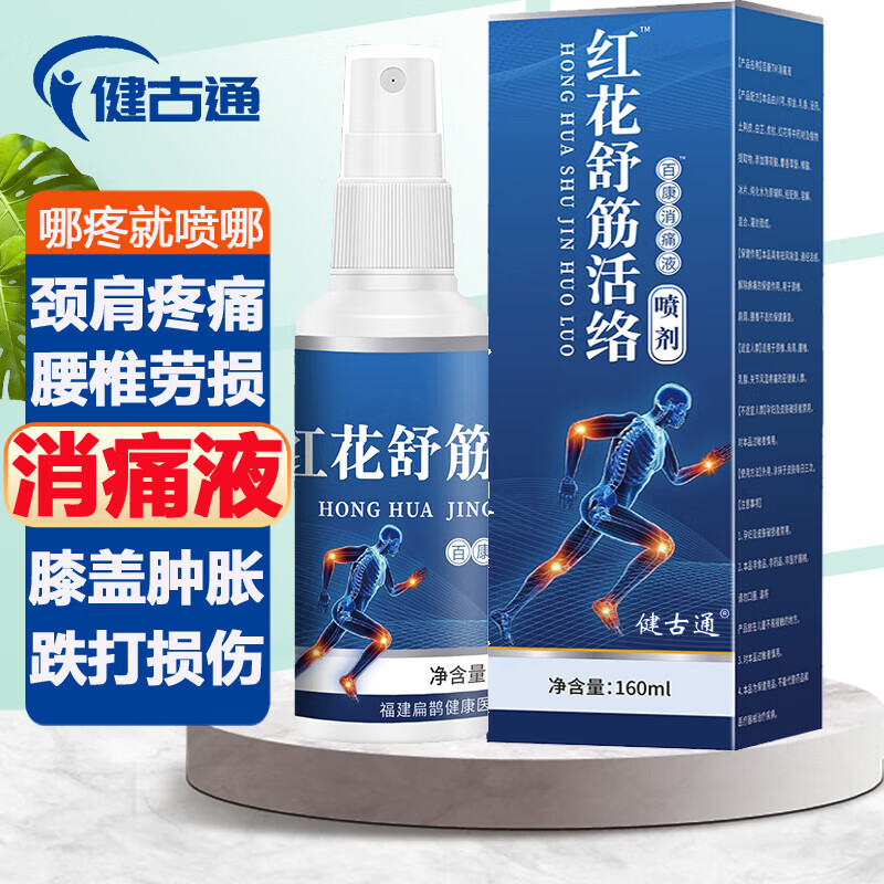 健古通红花舒筋活络消痛液膝盖疼痛半月板损伤肩周腰椎膝关节消痛喷雾