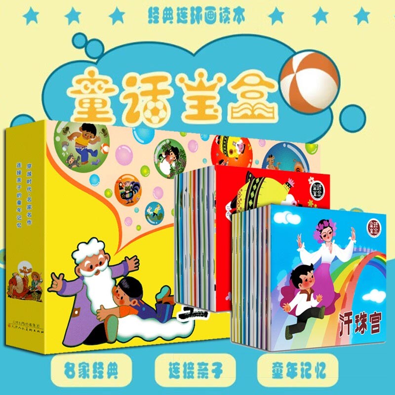【新书现货】童话宝盒 全套20册 张天翼叶圣陶老舍孙幼军儿童文学连环画故事书籍《稻草人、宝船、小布头奇遇记、狐狸打猎人、孔雀的焰火》