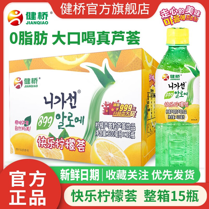 健桥 【含芦荟果肉】柠檬芦荟500毫升可食用芦荟果汁饮料 500ml*15瓶