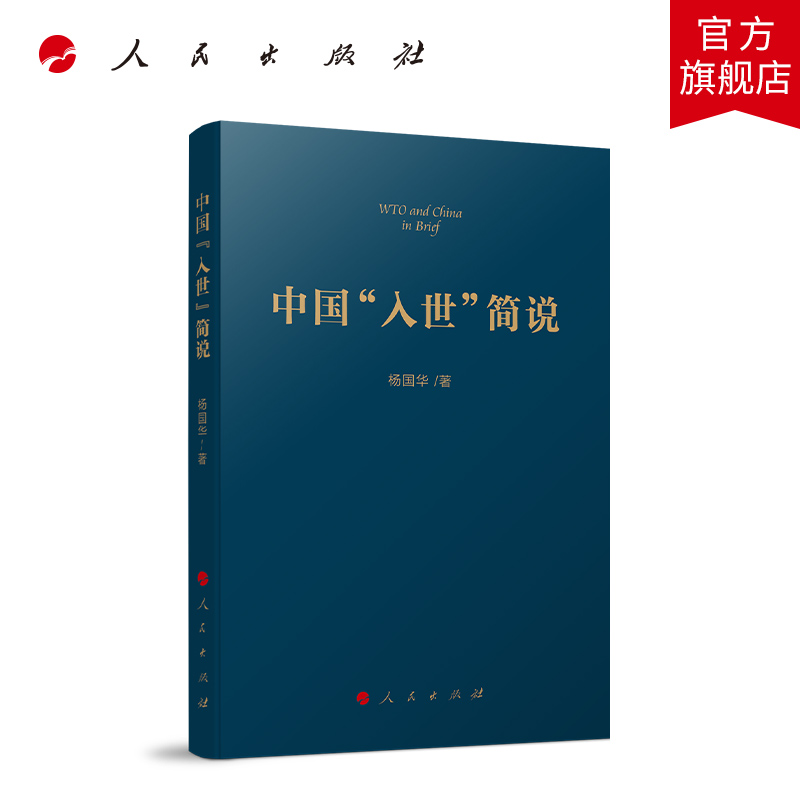 中国"入世"简说  人民出版社