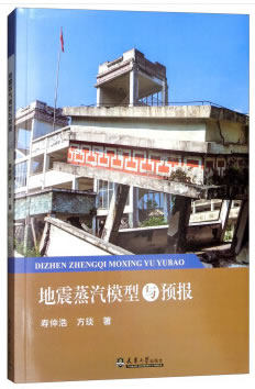 地震蒸汽模型与预报 寿仲浩,方琰