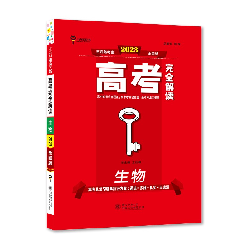 王后雄2023版高考完全解读 生物 高考总复习（不适用于新高考地区使用）