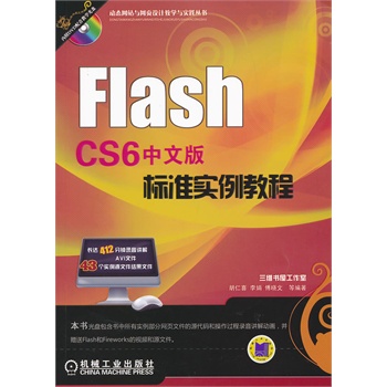 Flash CS6中文版标准实例教程【正版图书】