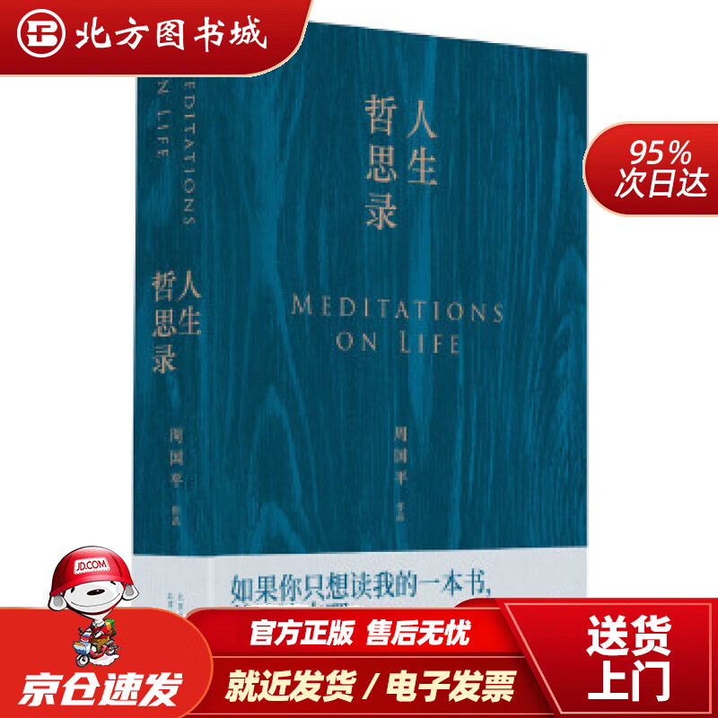 【正版现货】周国平：人生哲思录周国平著,新经典出品北京十月文艺出版社 北方图书城