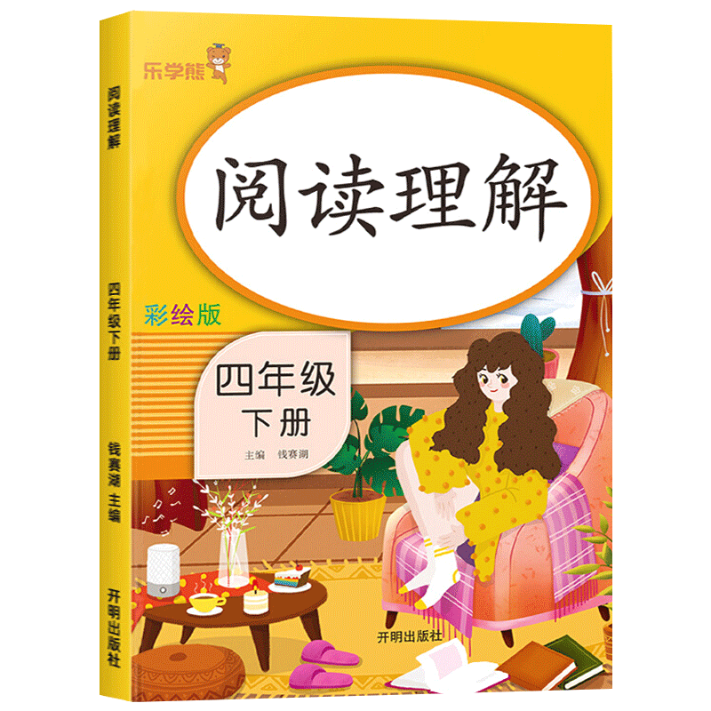 四年级下册语文阅读理解专项训练书人教版 全国通用 部编版 小学生4下同步课外阅读理解练习题强化训练老师推 【4年级下册】阅读理解 四年级下