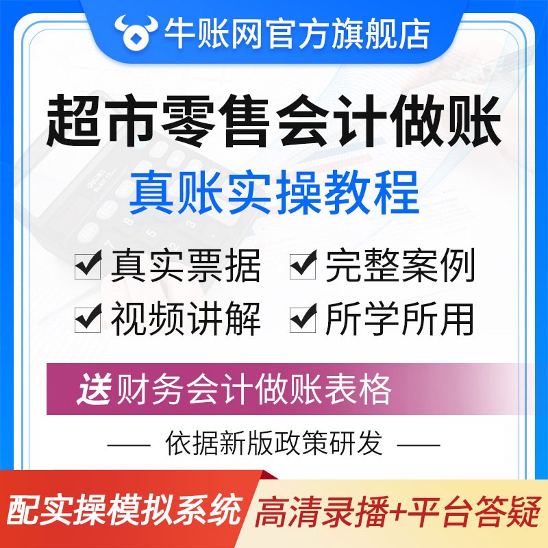 牛账网超市零售行业会计实务做账教程出纳报税真账实操课程实战模拟网课  超市零售会计 真账实操属于什么档次？