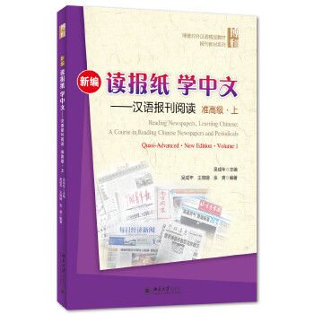 学中文:汉语报刊阅读 吴成年, 王瑞珊, 张爽 9787301256404【正版图书