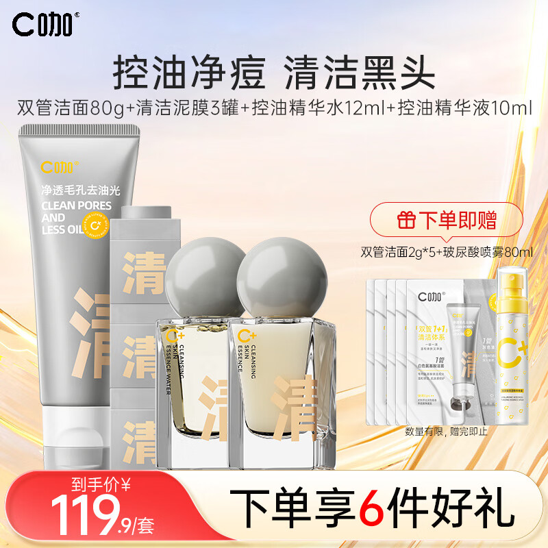 C咖祛痘补水护肤礼盒氨基酸洗面奶去黑头面膜泥膜女控油爽肤水套装