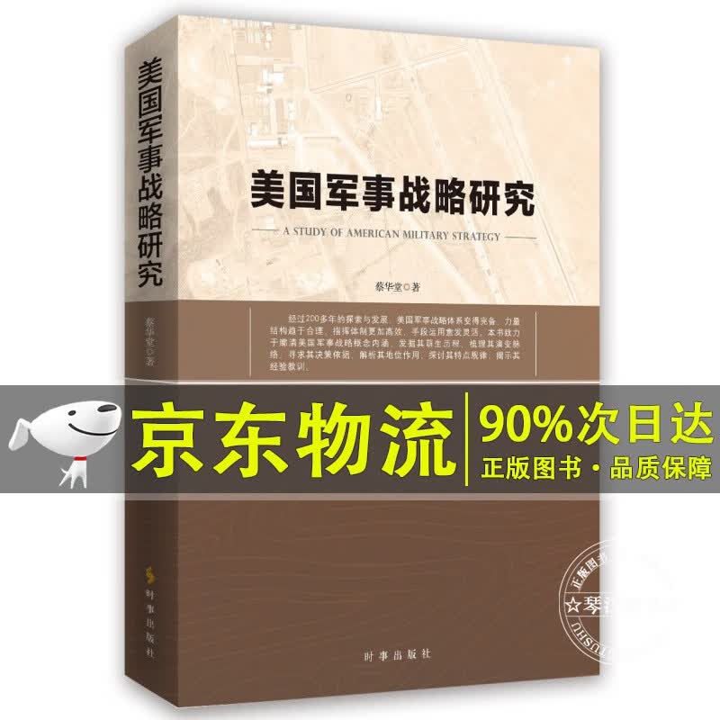 美国军事战略研究