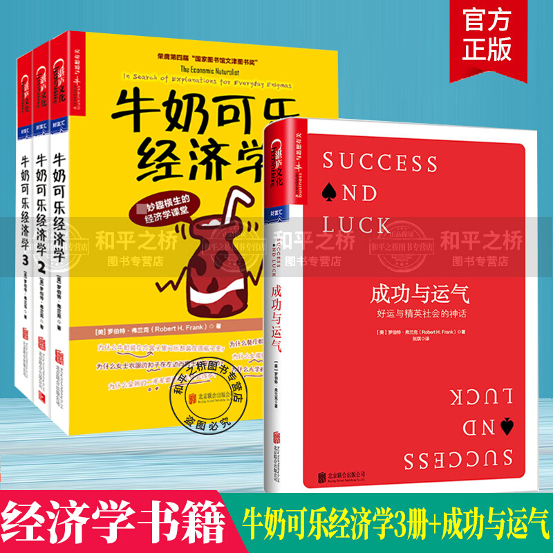 牛奶可乐经济学+成功与运气 全4册 罗伯特·弗兰克 通俗经济学原理读物教材 经济学入门基础知
