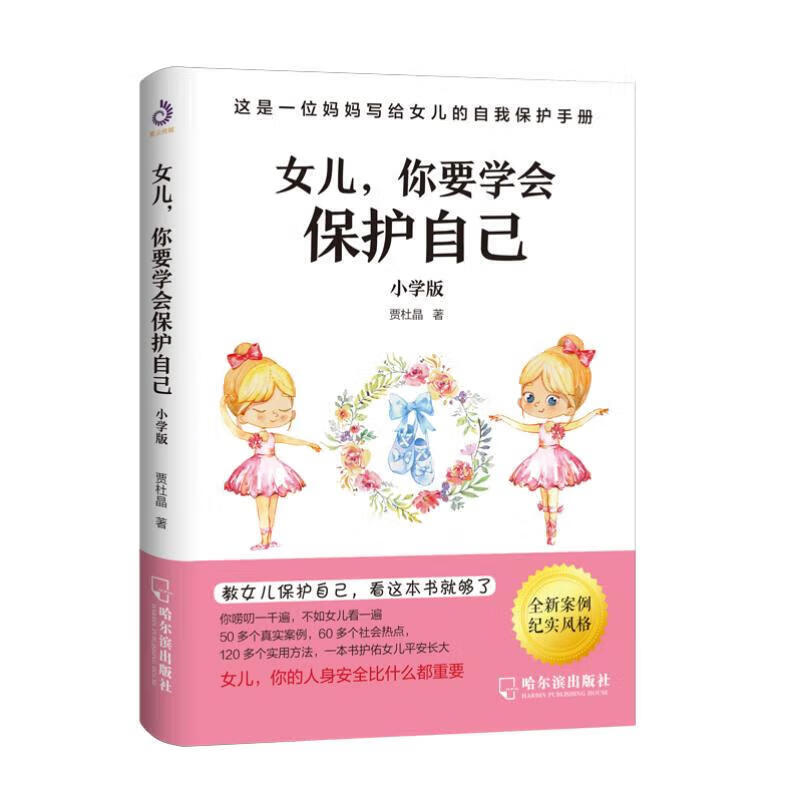 【多规格】女儿,你要学会保护自己小学版+