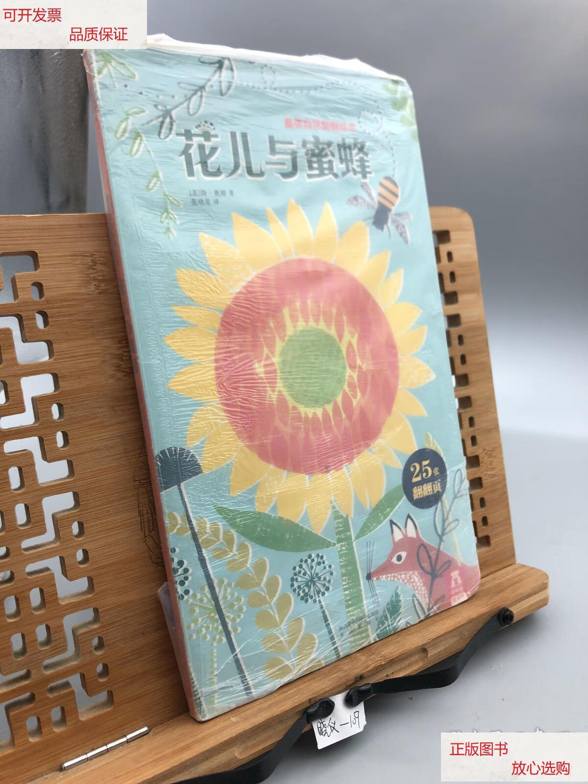 【二手9成新】最美自然翻翻绘本-花儿与蜜蜂 /简·奥姆 未来出版社