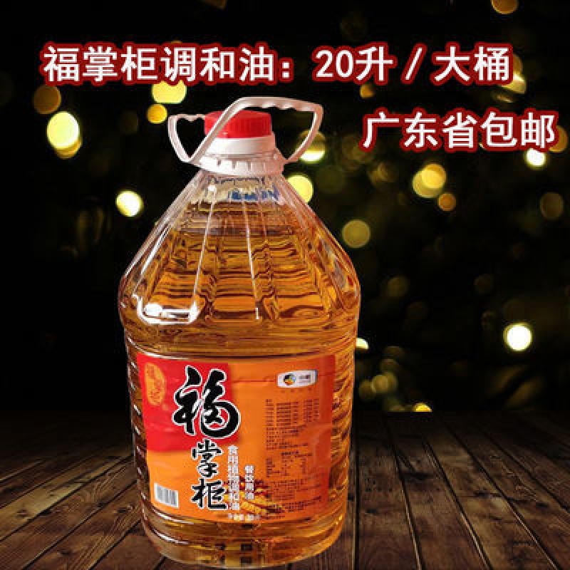 福掌柜食用植物调和油20l升/桶 批餐饮食堂商用 福掌柜食用植物调和油