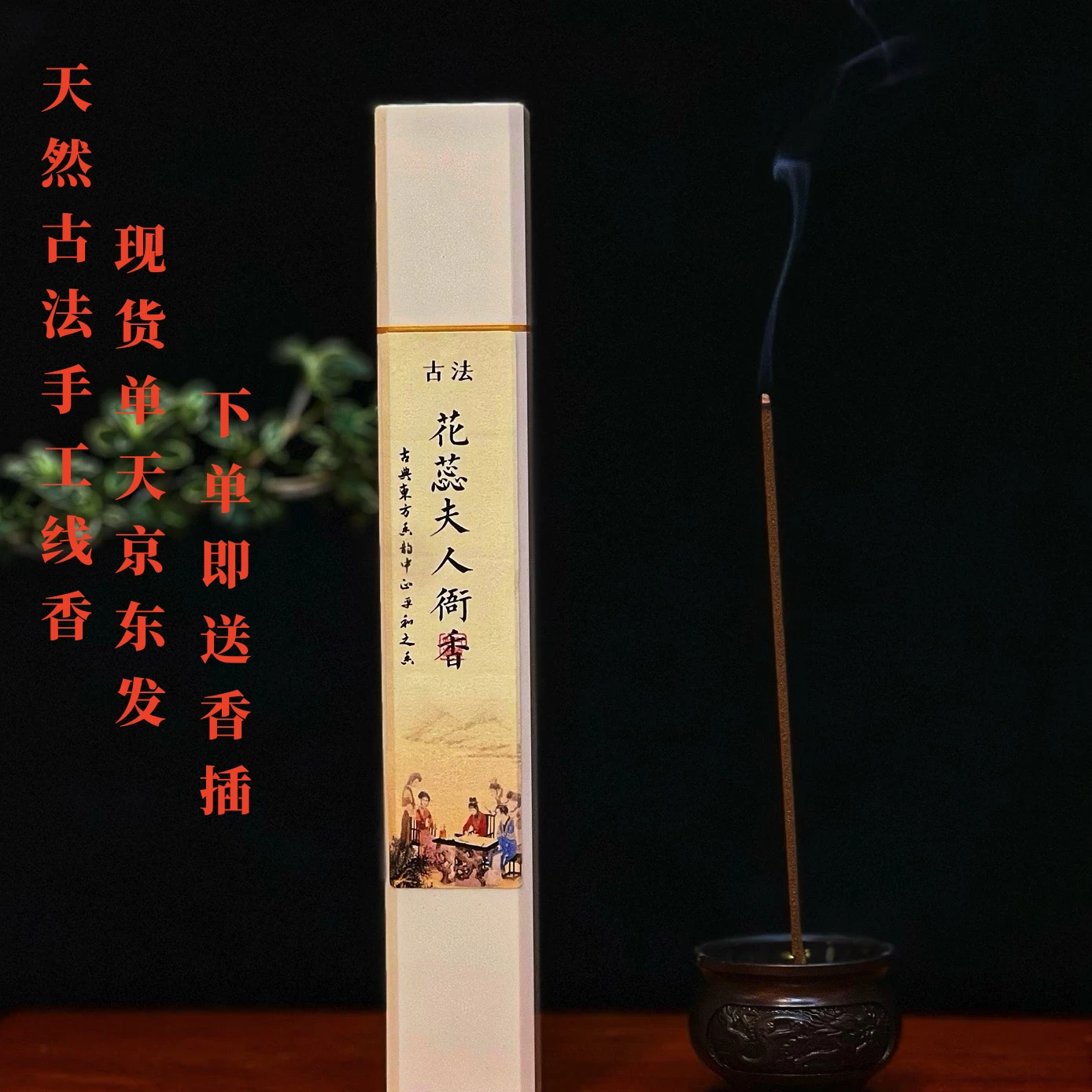 花蕊夫人衙香手工线香家用安神香薰办公室天然京仓配送