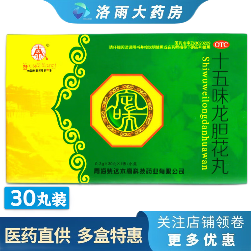 卓玛丹 十五味龙胆花丸 0.3g*30丸 1盒