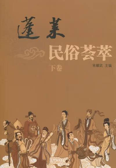 蓬莱民俗荟萃 宋耀武 主编【正版】