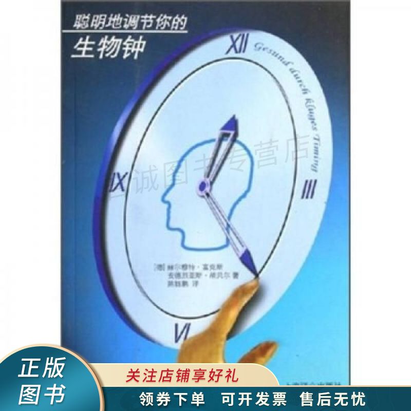 聪明地调节你的生物钟