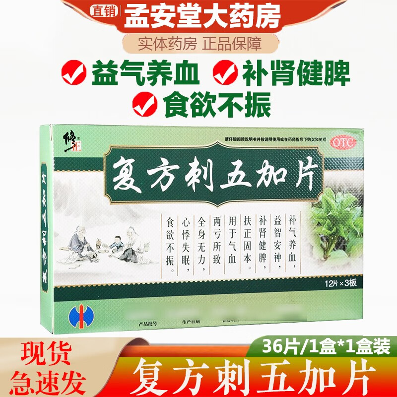 修正 复方刺五加片 36片 补气养血 益智安神 补肾健脾 食欲不振 气血