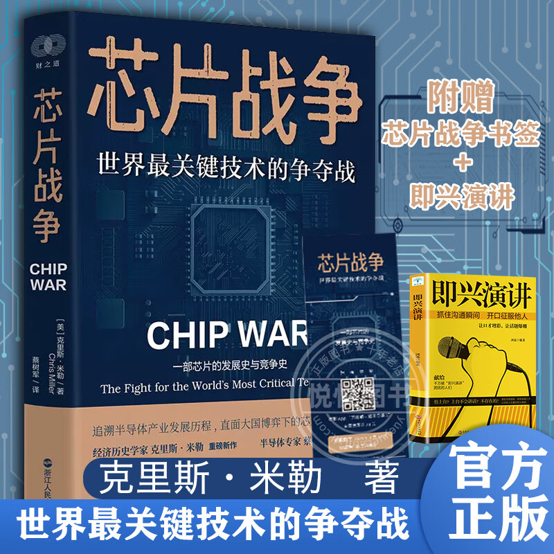 【官方正版】财之道丛书·芯片战争 世界关键技术的争夺战 克里斯米勒著一部芯片的发展史与竞争史追溯半导体