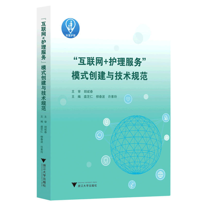 互联网+护理服务模式创建与技术规范