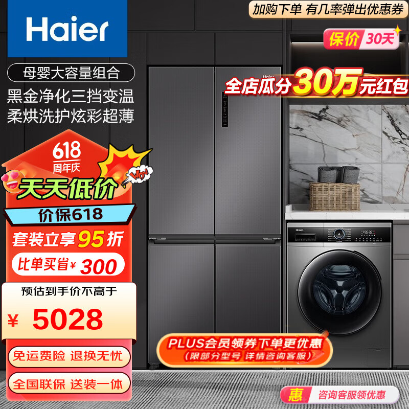 Haier/海尔冰洗套装500升十字对开三挡变温一级变频风冷冰箱+10千克大容量滚筒洗衣机洗烘一体 500+PRO5纤薄款
