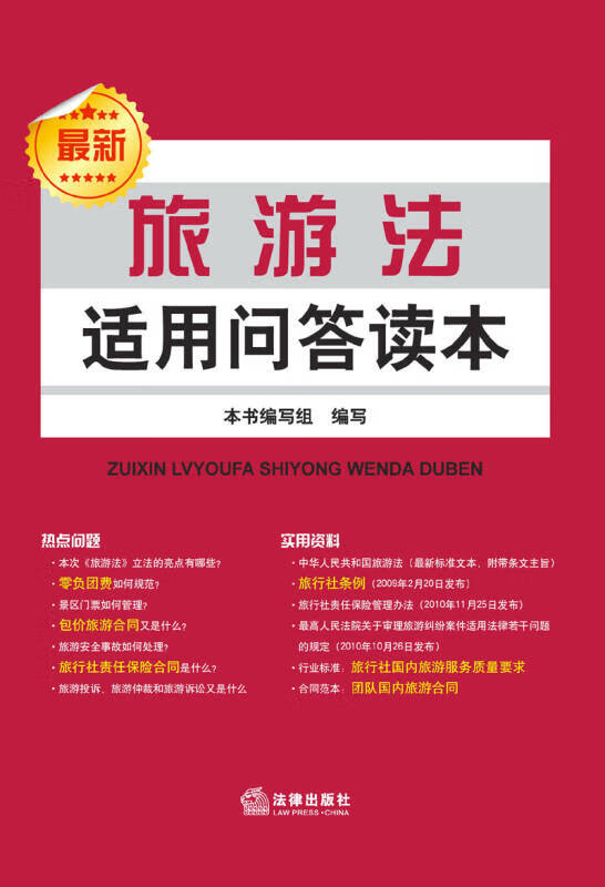 新旅游法适用问答读本【正版好书】