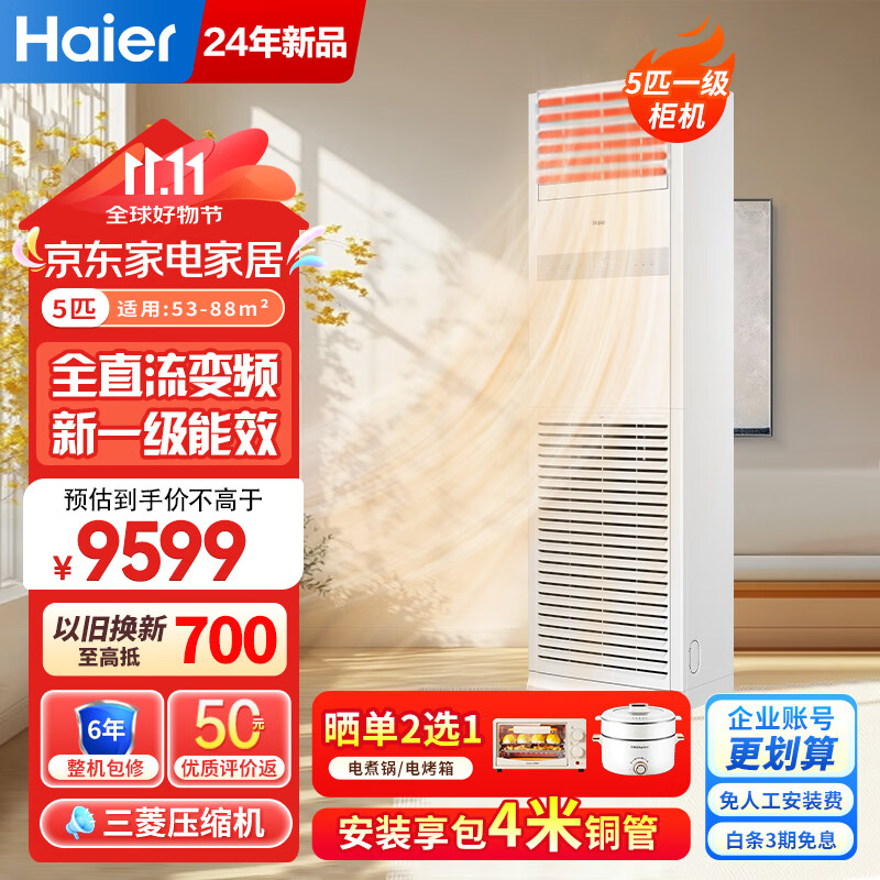 海尔（Haier）5匹柜式空调 中央空调 5p柜机 一级能效 变频商用店铺 立式空调380V KFRd-120LW/7YAF81 包4米铜管