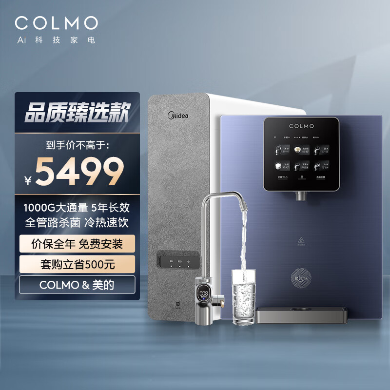 COLMO 管线机DA01+美的净水器白泽1000 1000G大通量 5年长效RO反渗透净水机 冷热速饮 六段控温管线机