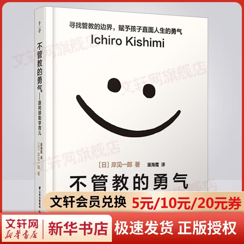 不管教的勇气 跟阿德勒学育儿 樊登读书会解读