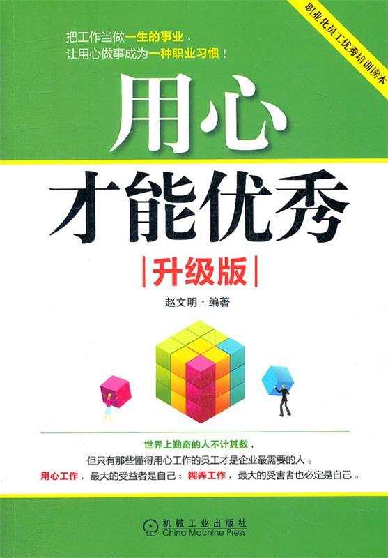 用心才能优秀 赵文明【正版书】
