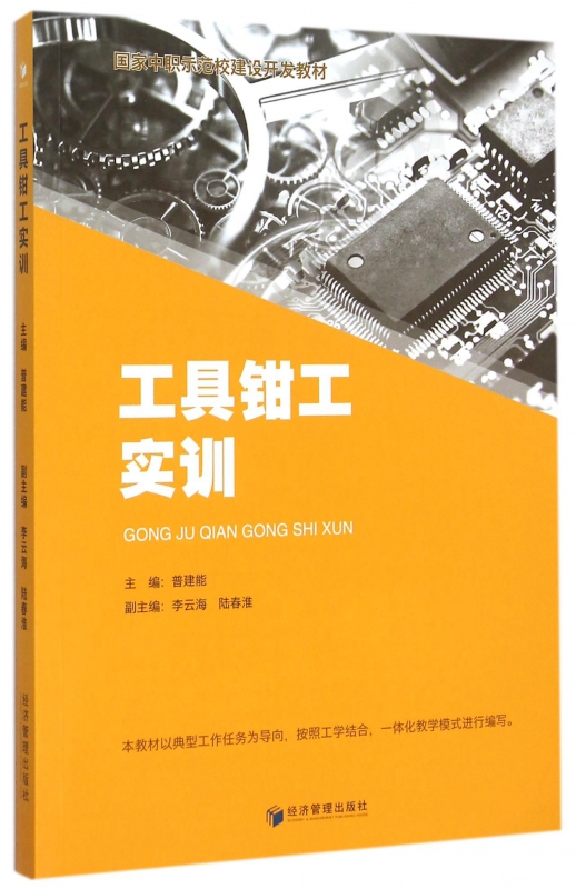 工具钳工实训(国家中职示范校建设开发教材)