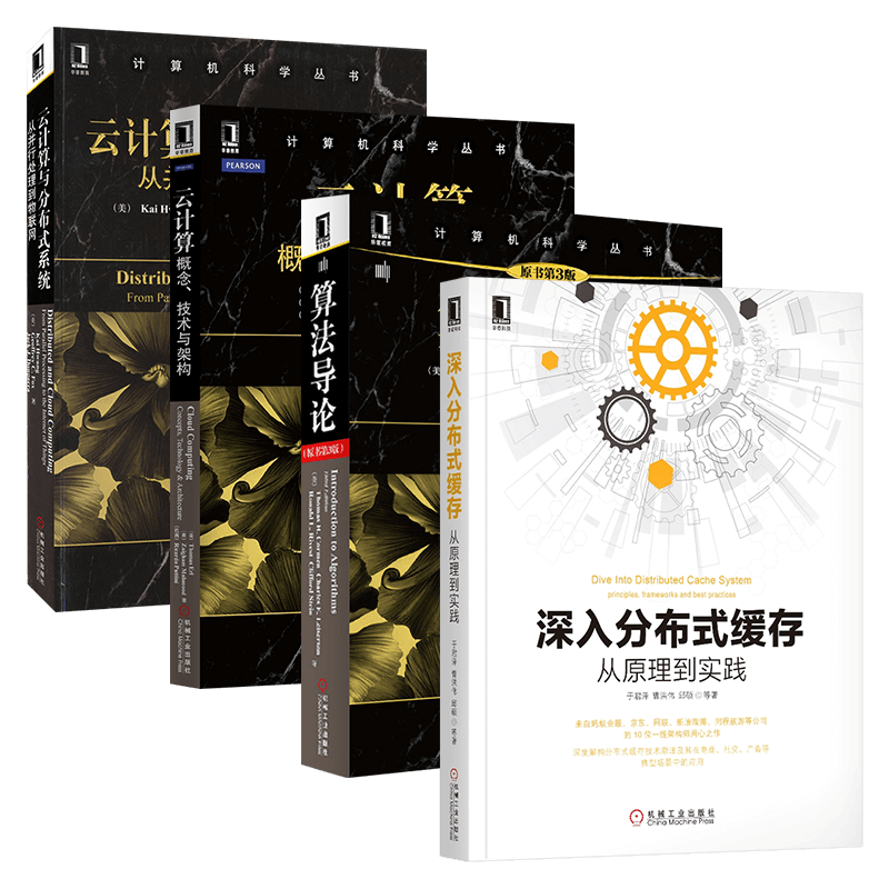 云计算与分布式系统+算法导论+深入分布式缓存+云计算 概念 技术与架构 (共4册)