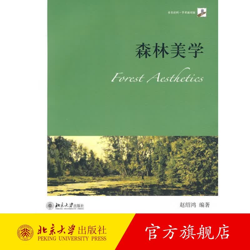 森林美学 北京大学旗舰店正版