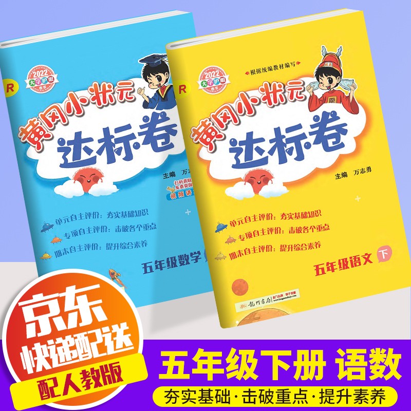 2022黄冈小状元五年级下册人教版教材同步训练辅导练习题册 达标卷 语文+数学 人教版