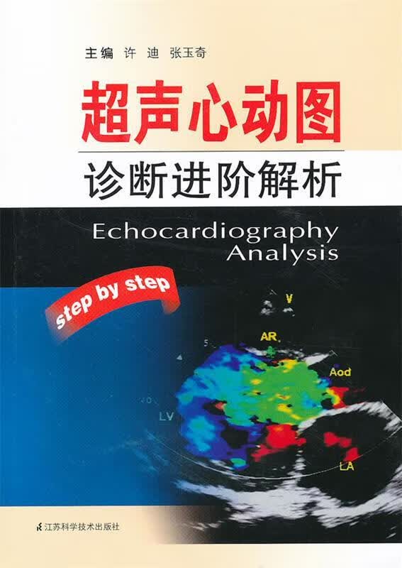 超声心动图诊断进阶解析 ,许迪 张玉奇 9787534578953 江苏科学技术