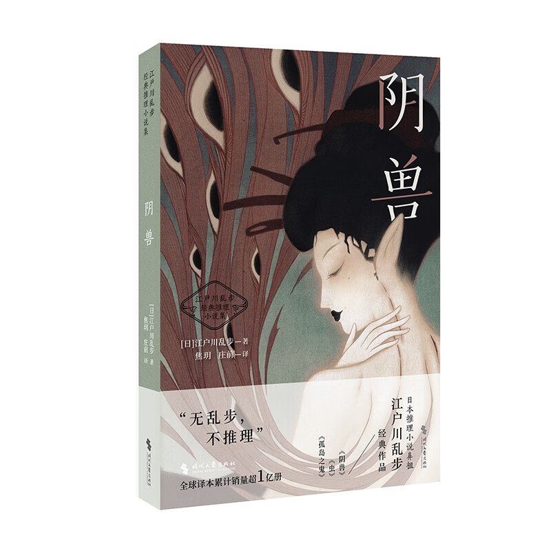 阴兽（江户川乱步经典推理小说集，收录《阴兽》《虫》《孤岛之鬼》）