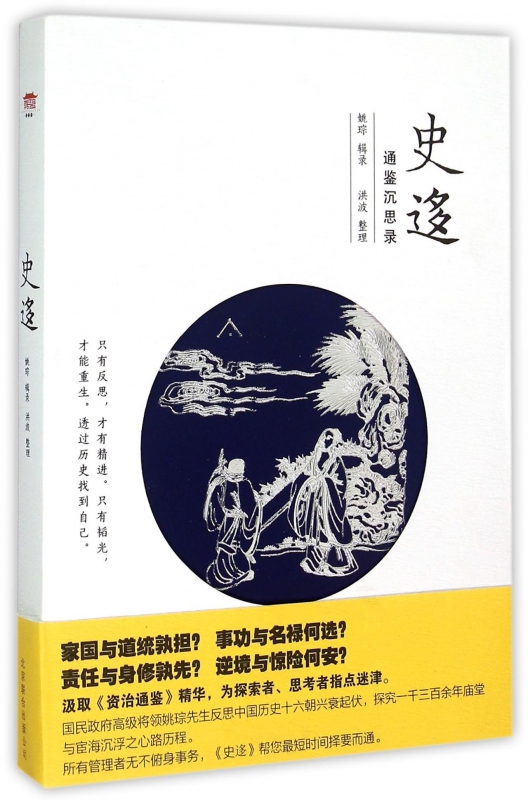 史迻(通鉴沉思录)