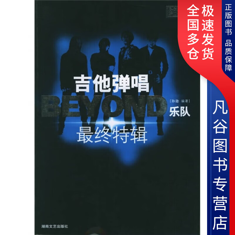 【书】吉他弹唱BEYOND乐队终特辑