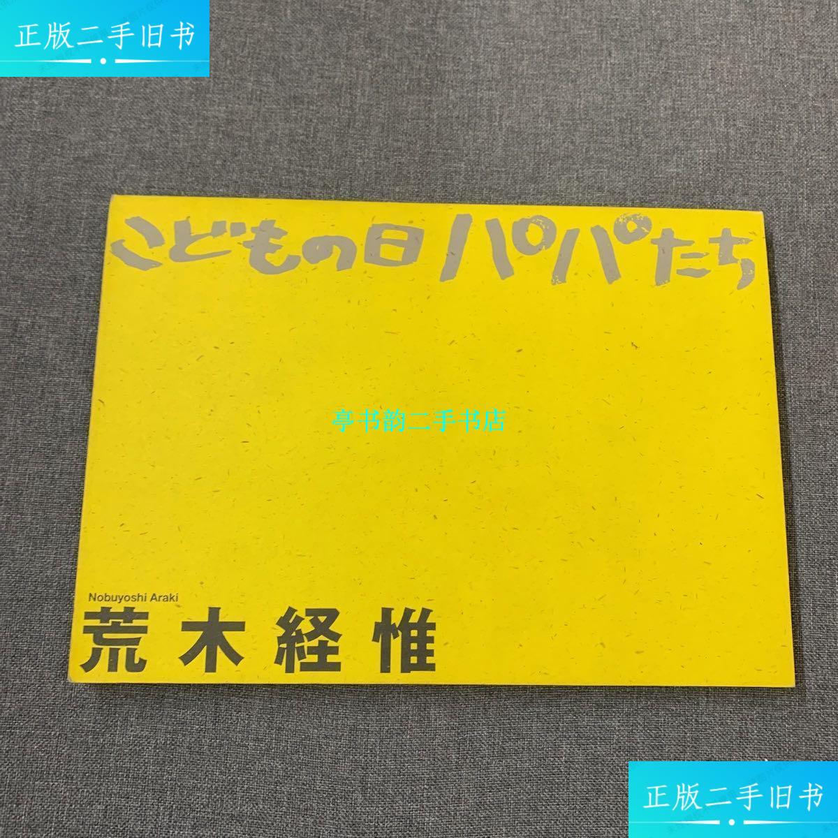 【二手9成新】荒木经惟 签名本 /荒木经惟 荒木经惟