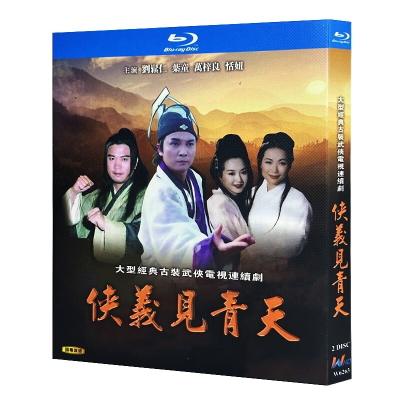 蓝光超高清电视剧 侠义见青天1994bd碟片光盘盒装 刘松仁